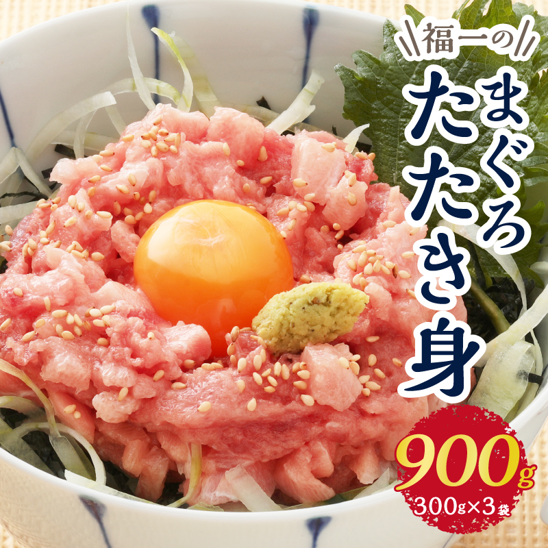 a10-449　福一のまぐろたたき身900g