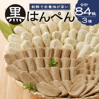 a10-460　焼津 黒はんぺん セット 1