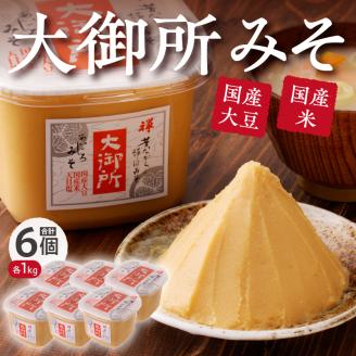 a10-505 国産大豆使用 大御所みそ1kgカップ×6個