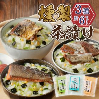 a10-611　川直 燻製 茶漬け 3種 セット
