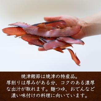 a10-669　焼津特選かつお厚削り250ｇ×4袋