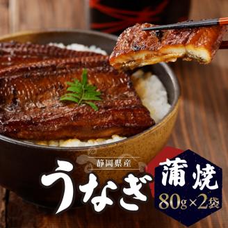 a10-742　静岡県産 うなぎ 蒲焼 真空 パック 80g×2