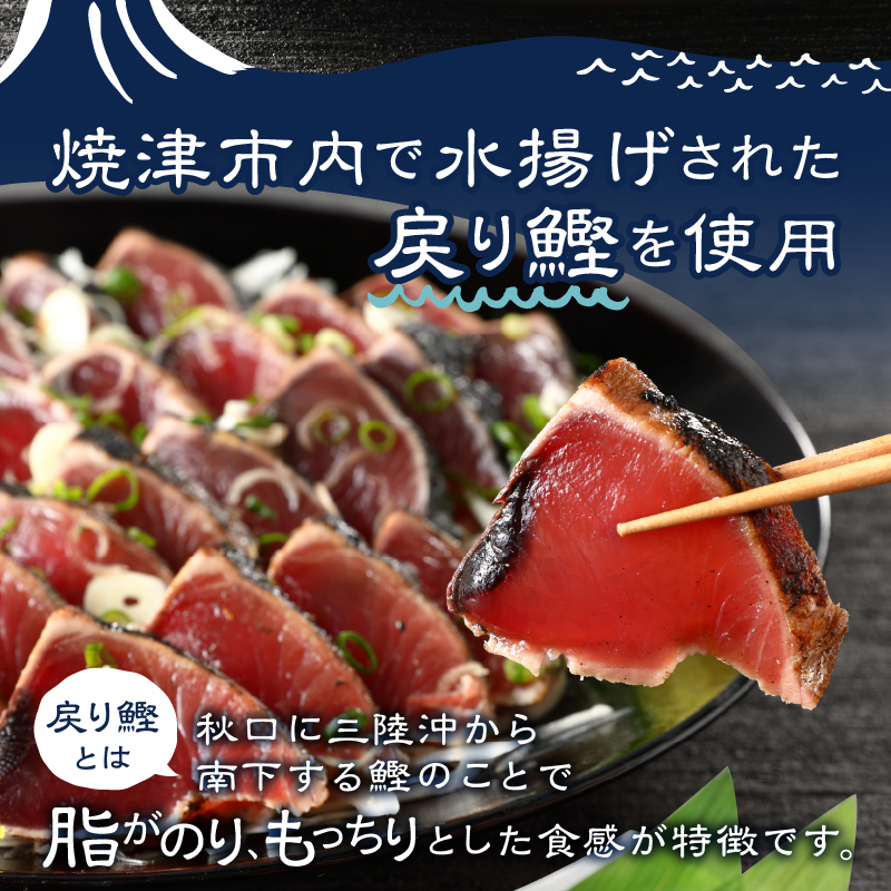 a10-753　戻りカツオ タタキ1.5Kg<タレ付>