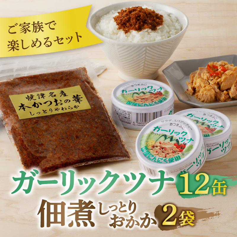 a10-799　焼津 ガーリックツナ 佃煮（しっとり おかか） セット