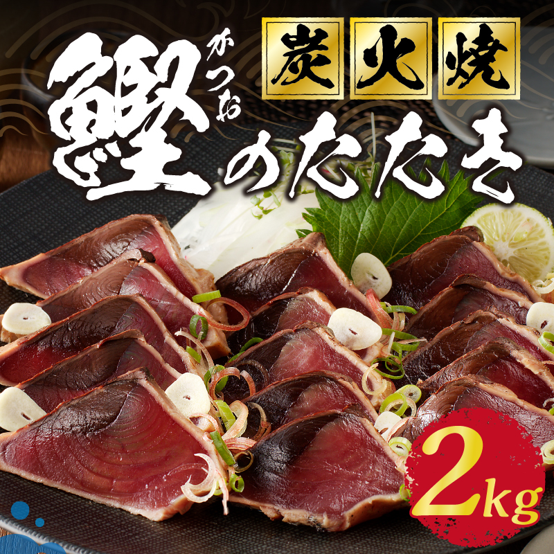 a10-873　2.0kg 炭火焼 鰹のたたき