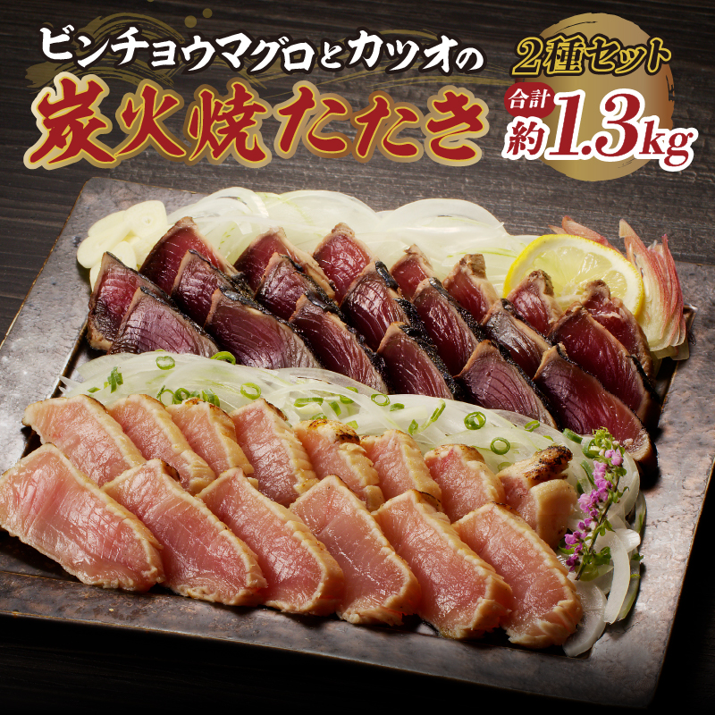 a10-929　ビンチョウマグロ カツオ 炭火焼タタキセット 約1.3kg