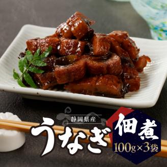 a10-930　うなぎ佃煮100g×3パック