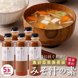 a10-935　静岡 みそ汁 の 素 300ml×5本セット