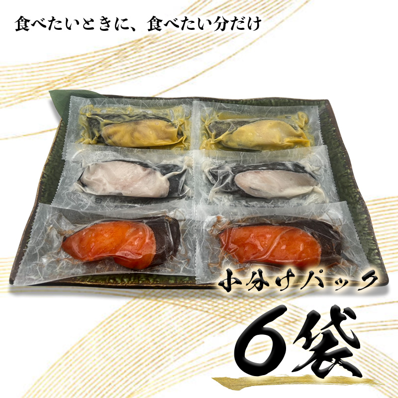 a10-978　3種の銀鱈 詰め合わせ 全6パック入り（真空個包装）