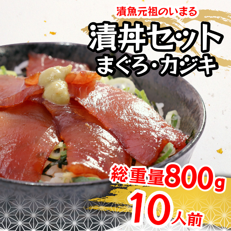 a10-980　まぐろ＆かじきの和風ダレ漬丼セット10P入