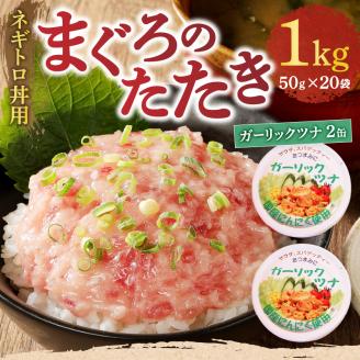 a10-994　ネギトロ丼用まぐろたたきと焼津ガーリックツナ缶セット