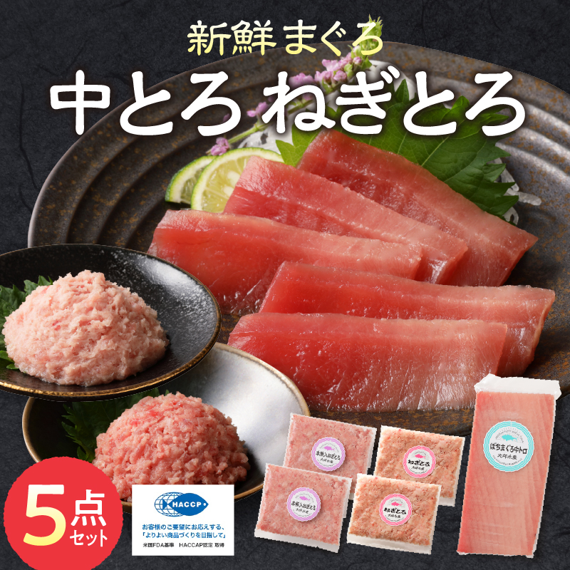 a11-042　まぐろ 中トロ ねぎとろ 焼津 マグロ 詰合せ セット S3