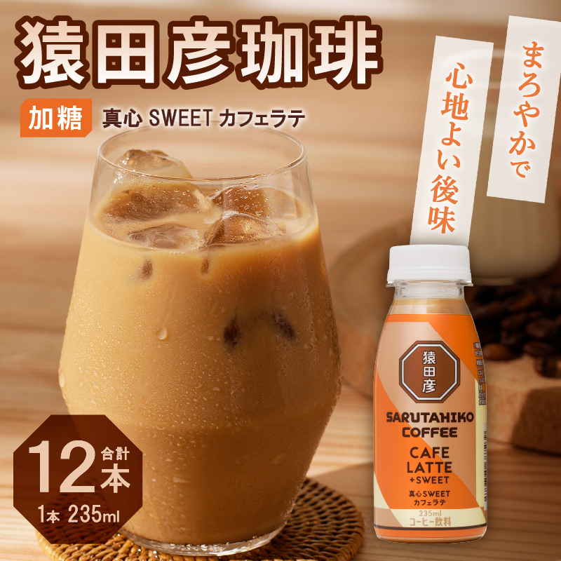 a11-106　猿田彦珈琲 真心SWEETカフェラテ（加糖）