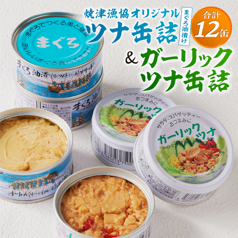 a11-140　焼津漁協オリジナルツナ缶詰（まぐろ油漬け）6缶入＆ガーリックツナ缶詰6缶入