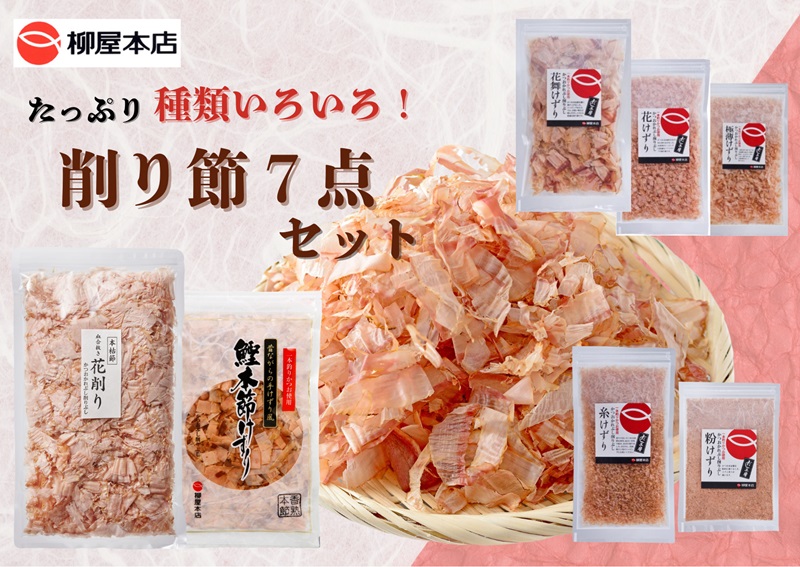 a11-142　かつお節屋のけずり詰め合わせ7点セット