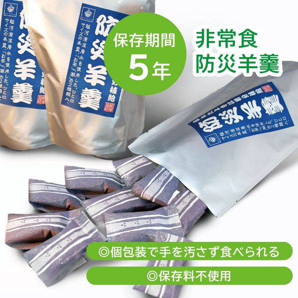 a11-174　【長期保存5年】駿河湾深層水仕込み 防災羊羹 15個入×3袋（合計45個）