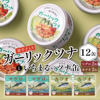a12-020　ガーリックツナ12缶＆ツナ缶4缶セット