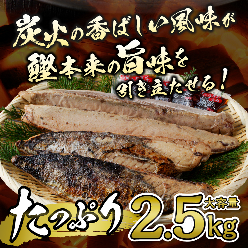 a12-135　炭火焼鰹タタキ 2.5kg 1節ごとの個包装