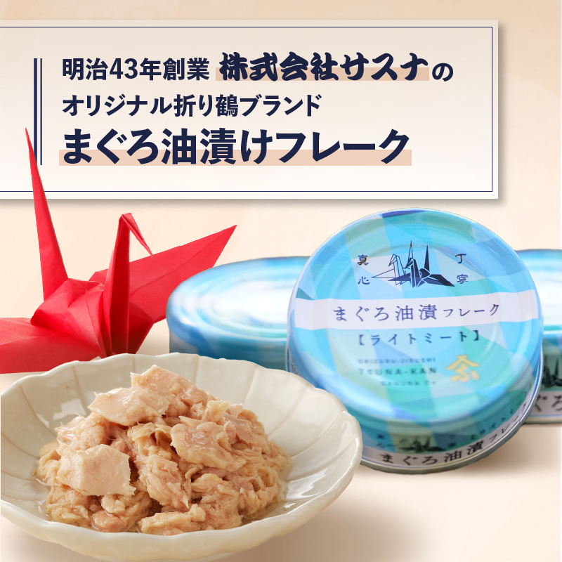 a12-164　サスナ 折り鶴 ブランド フレーク ツナ缶 ライトミート80g×24缶