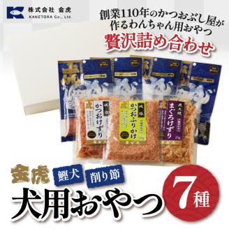 a12-165　【愛犬用】無添加おやつ鰹犬4種と削り節３種セット