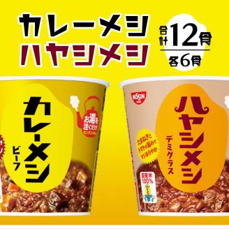 a13-101　日清カレーメシとハヤシメシ