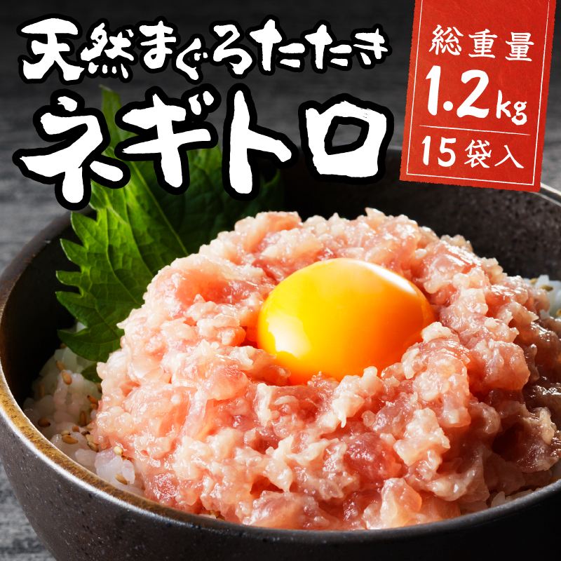 a12-198202601　【2026年1月お届け】天然まぐろ ネギトロ【80g×15パック】