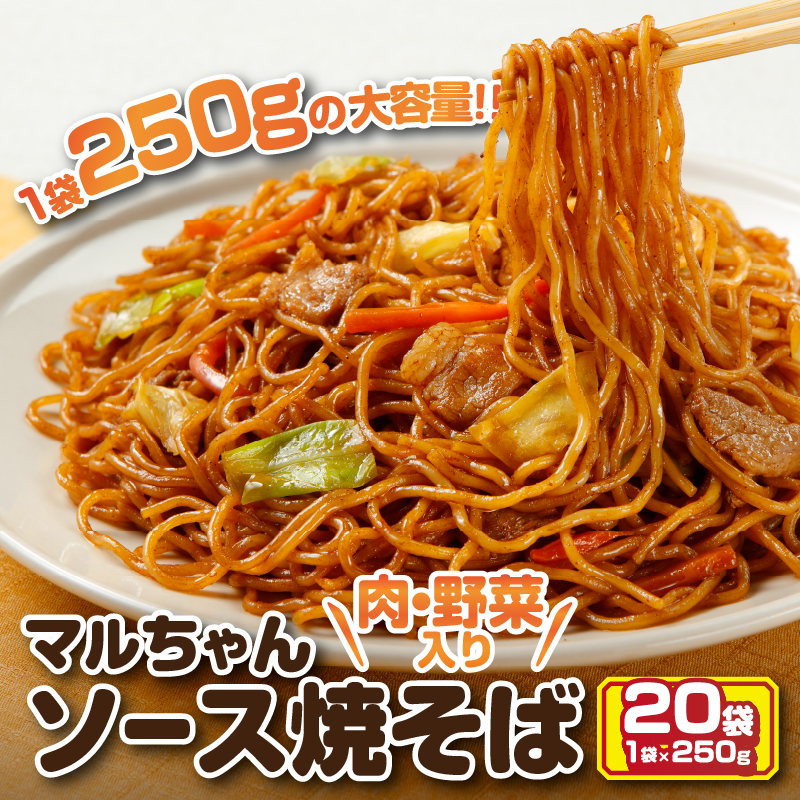 a13-050　マルちゃん冷凍ソース焼そば（肉・野菜入り）20袋