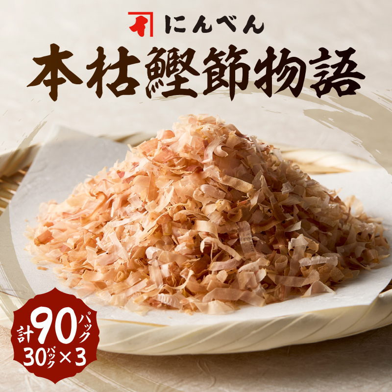 a13-083　東京日本橋「にんべん」 本枯鰹節物語 90袋　SK90PN