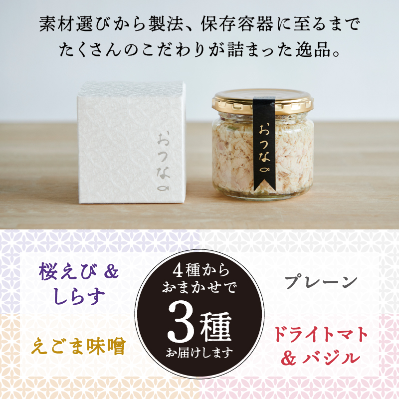 a15-636　おつな ツナ 瓶詰 ツナ専門店 ギフト3種