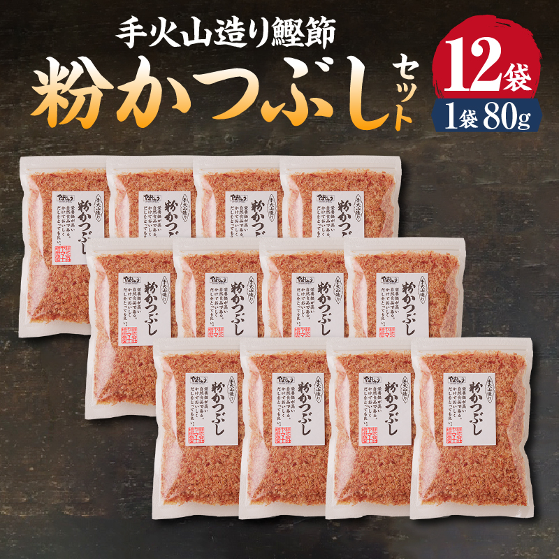 a15-205　手火山造り鰹節　粉かつぶしセット１２袋
