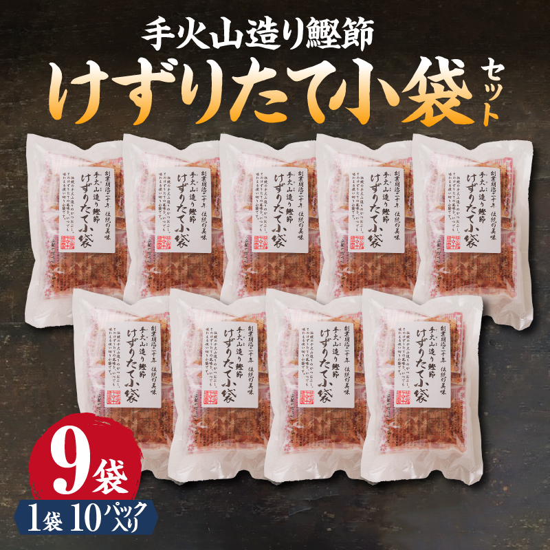 a15-206　手火山造り鰹節 けずりたて小袋セット