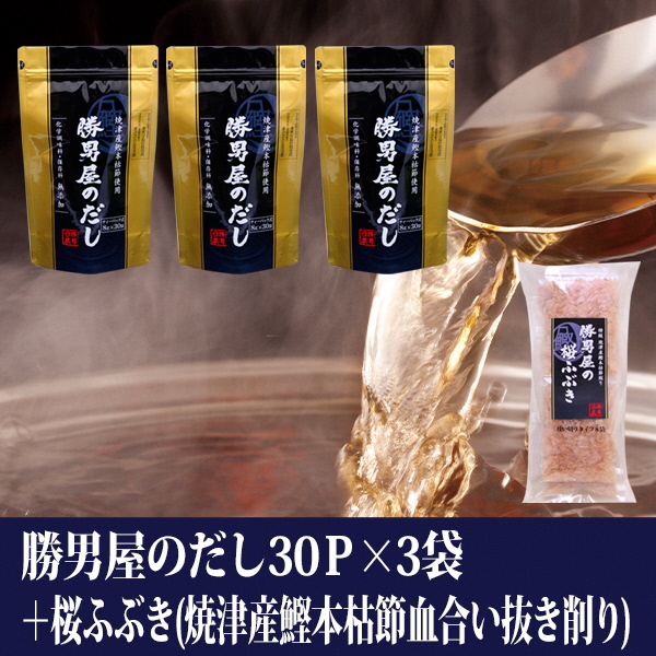 a15-361　勝男屋　の　出汁　３０袋入×３袋　鰹　削り節　セット
