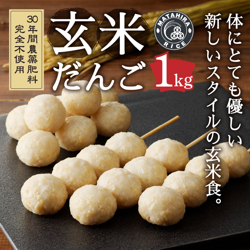 a10-1147　栄養満点 玄米だんご　30年間無農薬・無肥料で米作りを続ける米職人のお米で作りました