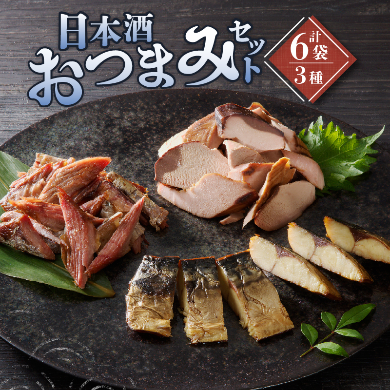 a15-563　日本酒 おつまみ セット