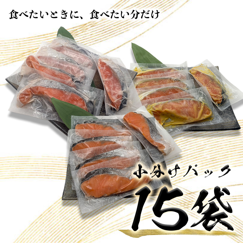 a15-589　3つの味が楽しめる！銀鮭詰合せ（全15P）
