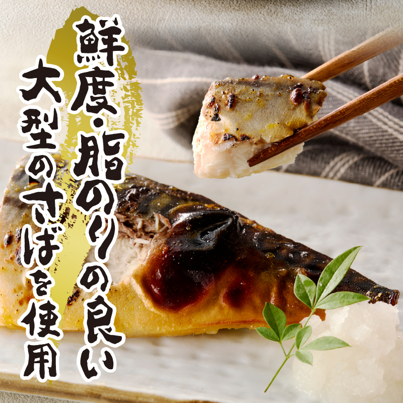 a15-659　さば西京漬