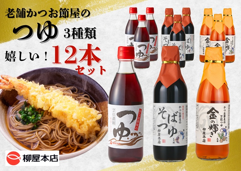 a17-137　かつお節屋のつゆ詰め合わせ12本セット