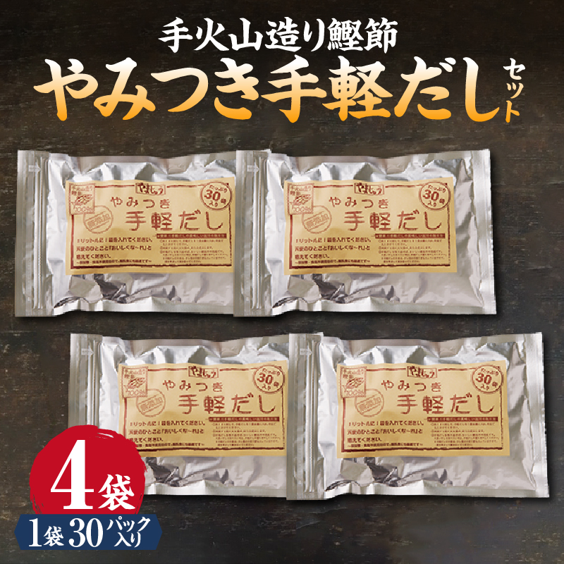 a16-152　手火山造り鰹節 手軽セット