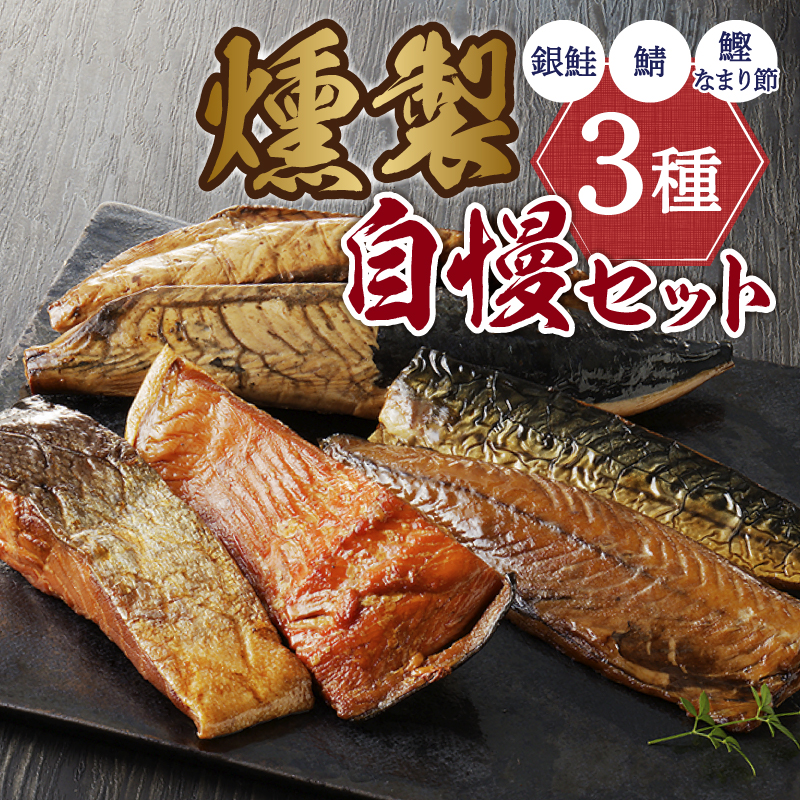 a21-086　川直燻製自慢セット