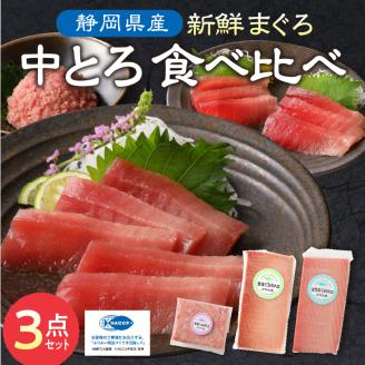 a17-046　まぐろ 中トロ 食べくらべ 焼津 詰合せ セットS5