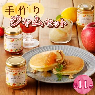 a18-009　無添加無農薬手作りジャム11本セット
