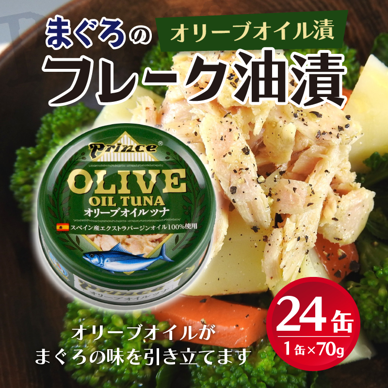 a18-043　オリーブオイル ツナ缶 24缶 セット