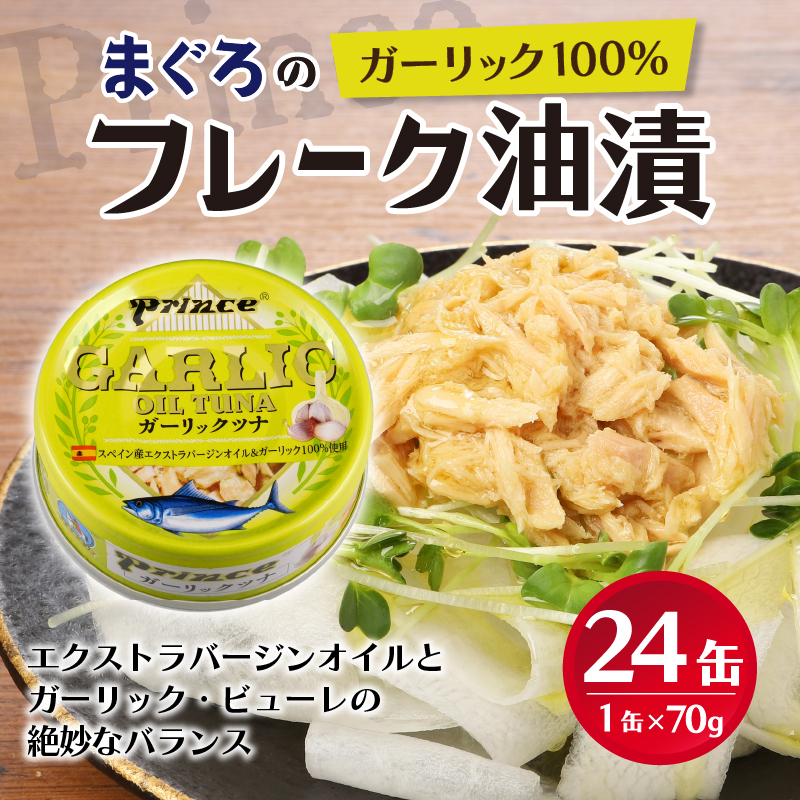 a18-044　ガーリック ツナ缶 24缶 セット