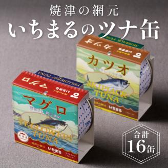 a20-046　いちまる ツナ缶16缶セット