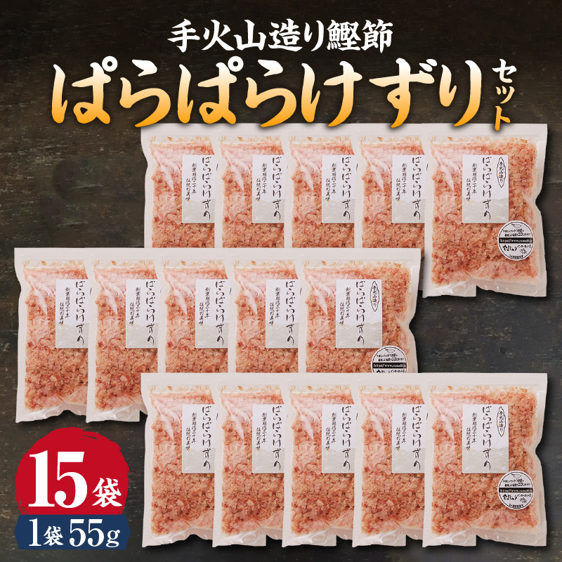 a20-228　手火山造り鰹節ぱらぱらけずり15袋セット