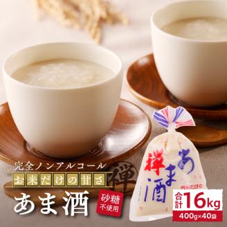 a20-268　禅 あま酒 お米 だけの甘さ 無加糖 400g×10袋×4箱