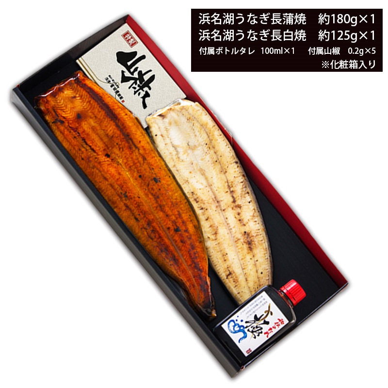 a20-422　添加物不使用の浜名湖うなぎ蒲焼＆白焼 紅白SET