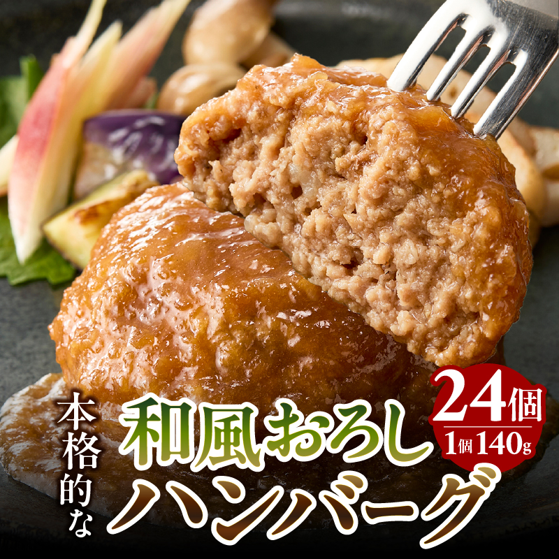 a20-449　和風おろしハンバーグ 140g×12個入×2セット 計24個 3360g（約3.3kg）