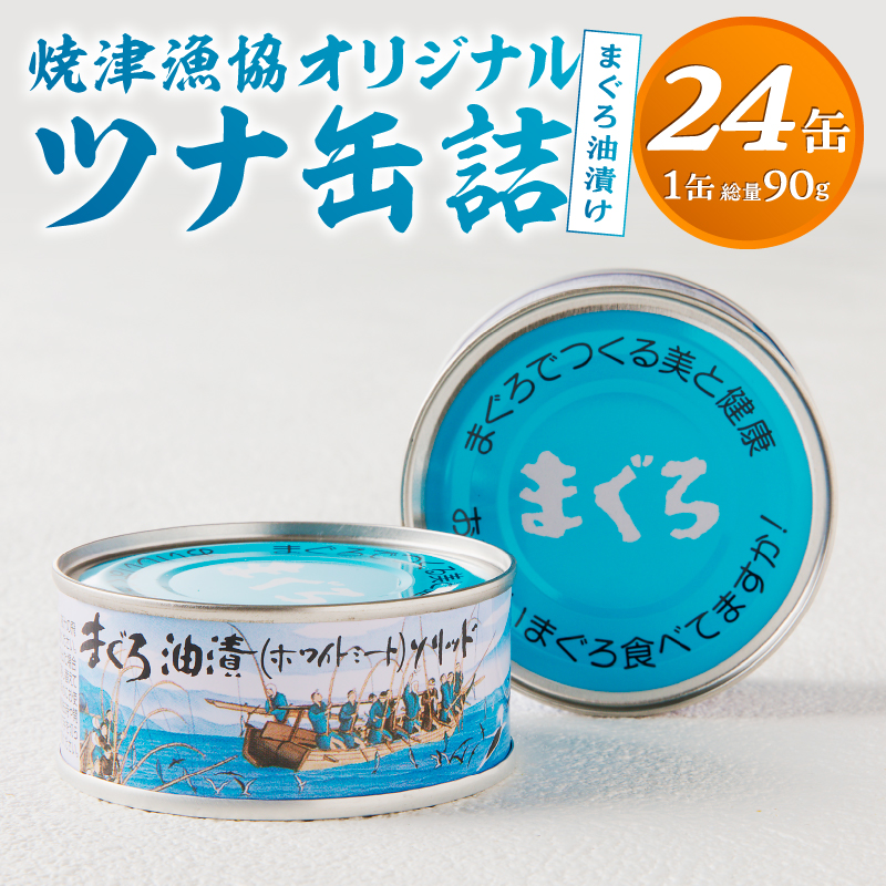 a23-027　焼津漁協オリジナルツナ缶詰（まぐろ油漬け）24缶入（12缶×2箱）