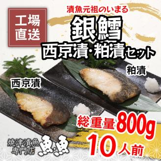 a27-004　焼津漬魚専門店 『魚魚』 銀だら 西京漬 粕漬 10切